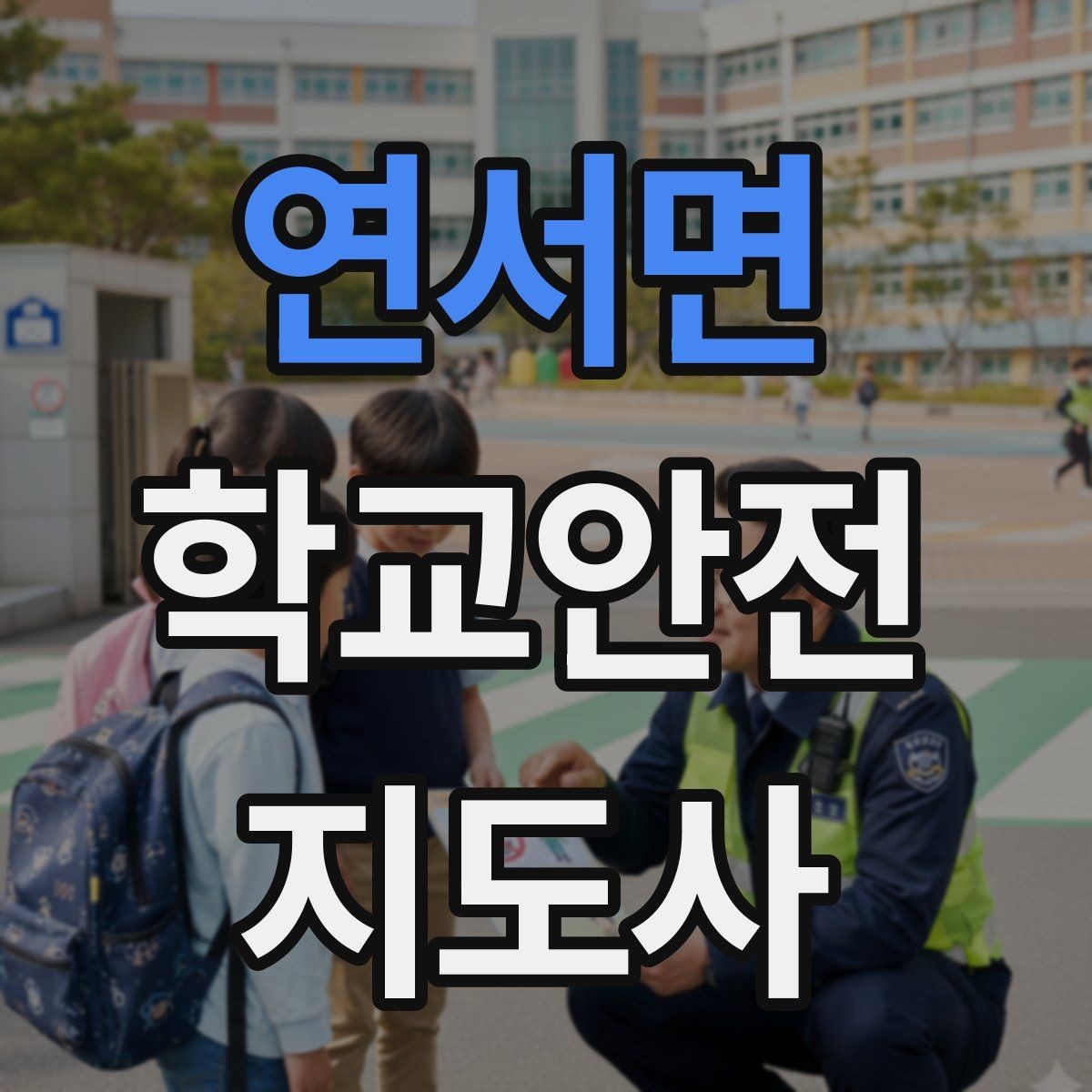 연서면 학교안전지도사 자격증 스쿨존에서 자주 발생하는 위험