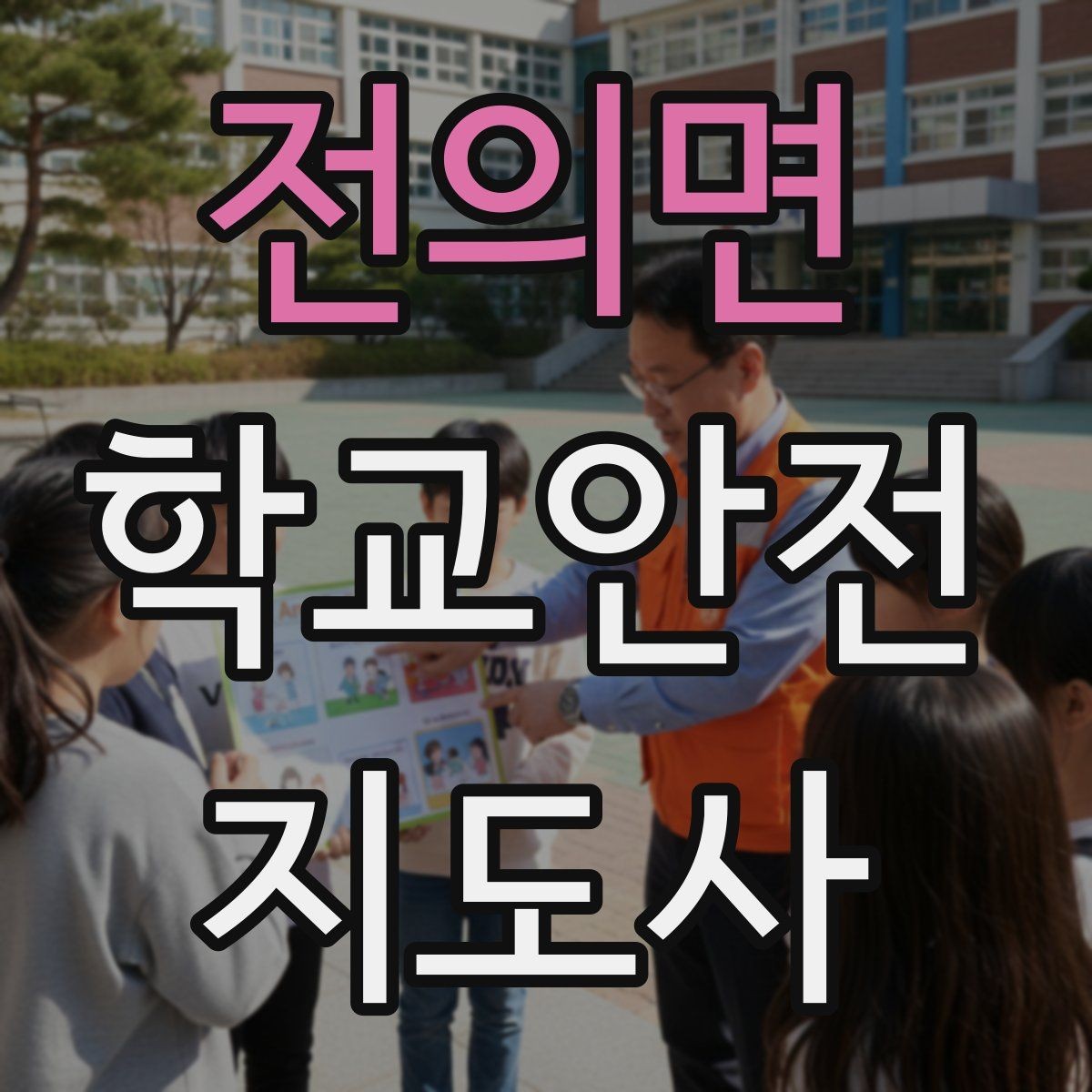 전의면 학교안전지도사 자격증 역할극으로 안전 습관을 만드는 팁
