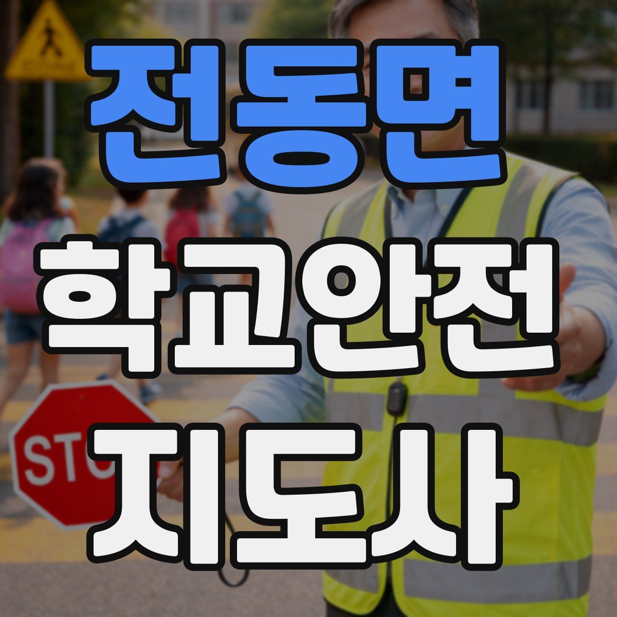 전동면 학교안전지도사 자격증