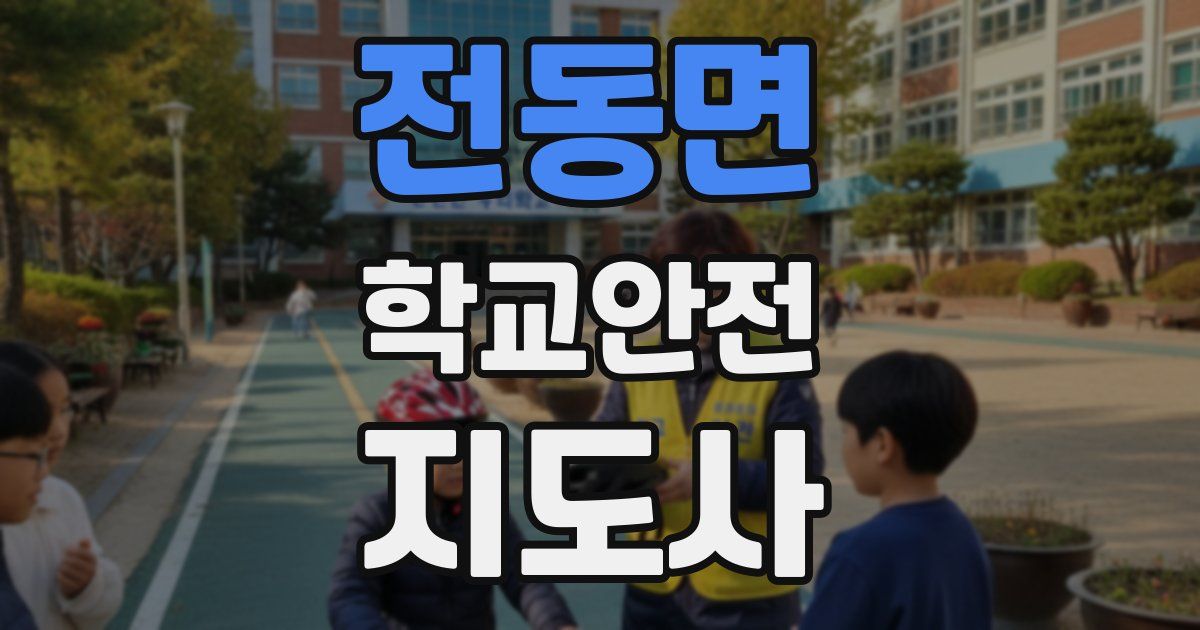 전동면 학교안전지도사 자격증