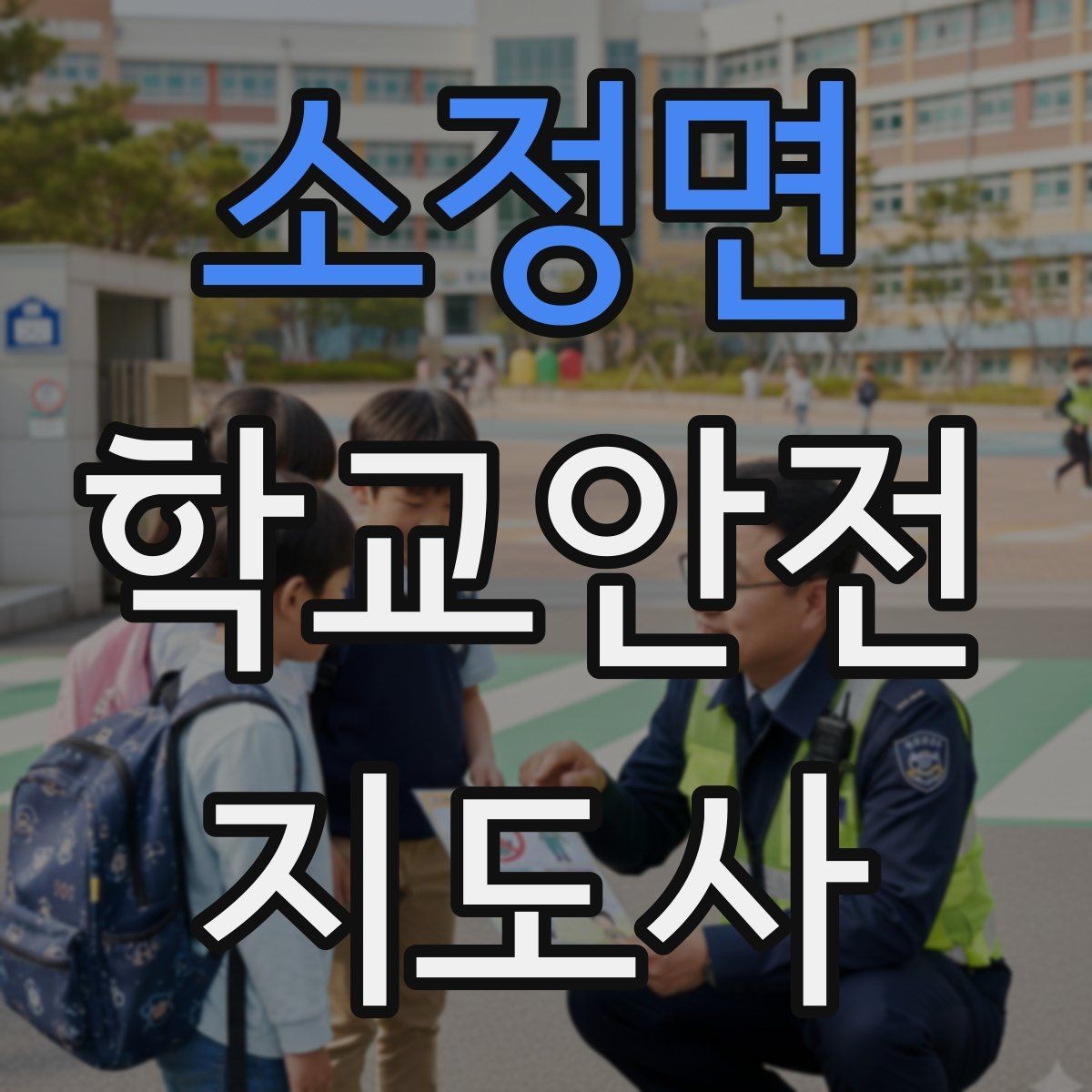 소정면 학교안전지도사 자격증 역할극으로 교통안전 습관 만드는 방법