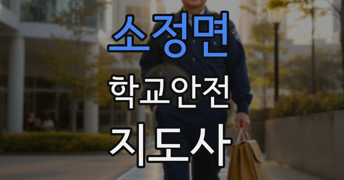 소정면 학교안전지도사 자격증