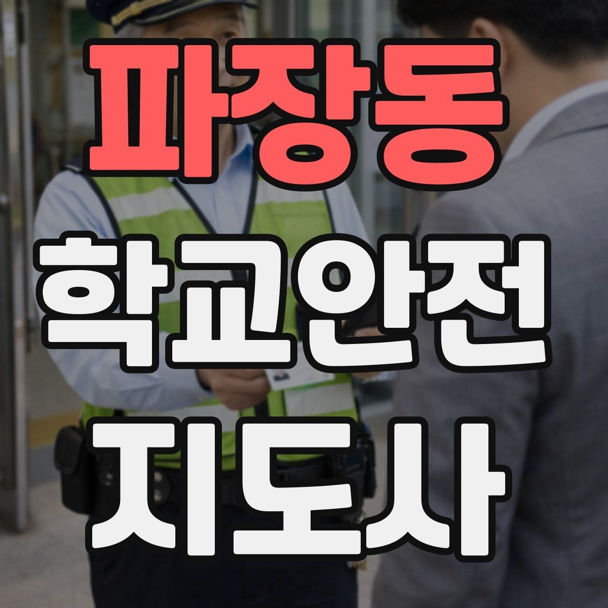파장동 학교안전지도사 자격증 시험 전날 정리해야 할 내용만 모아보기