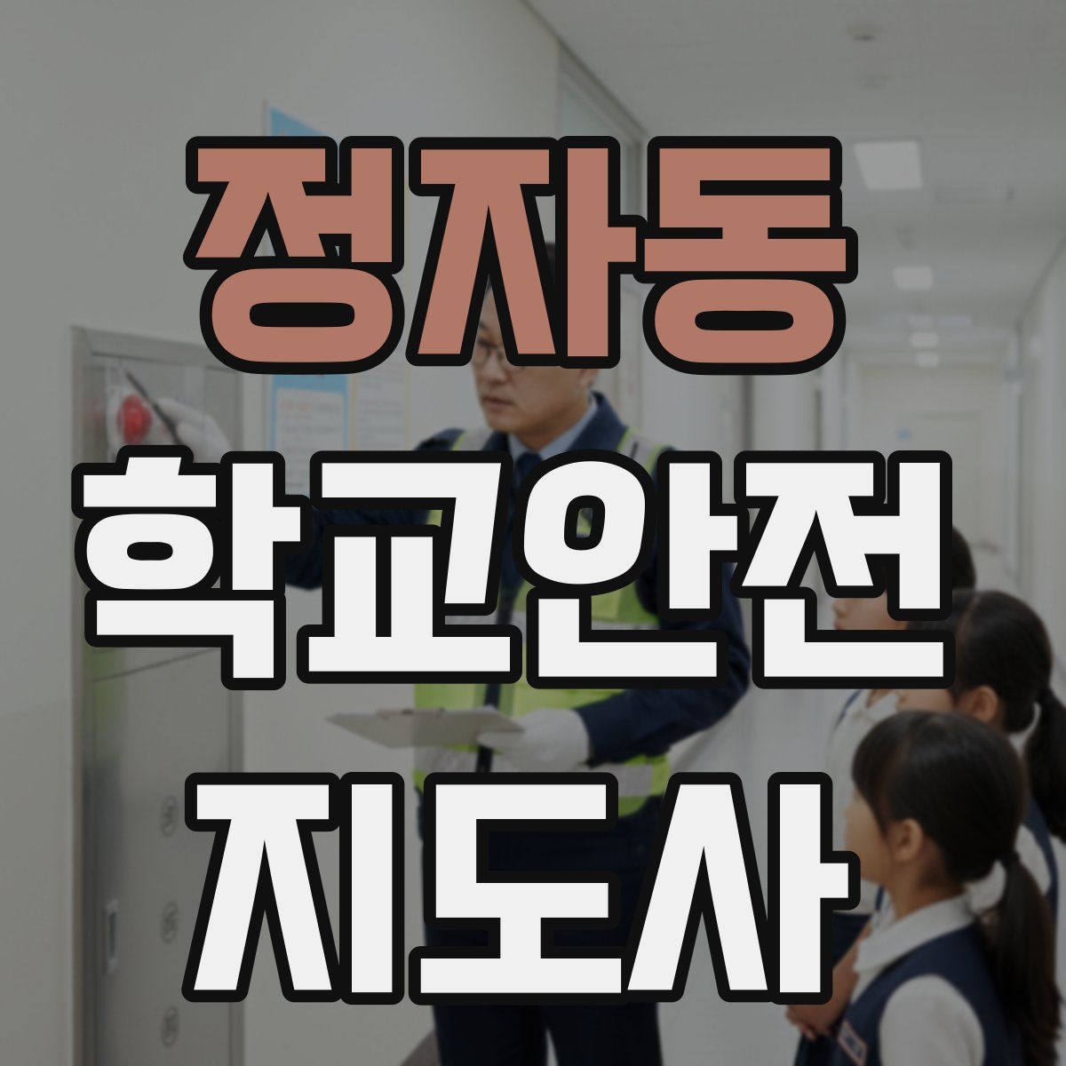 정자동 학교안전지도사 자격증