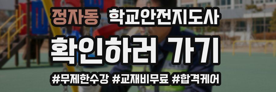 정자동 학교안전지도사 자격증