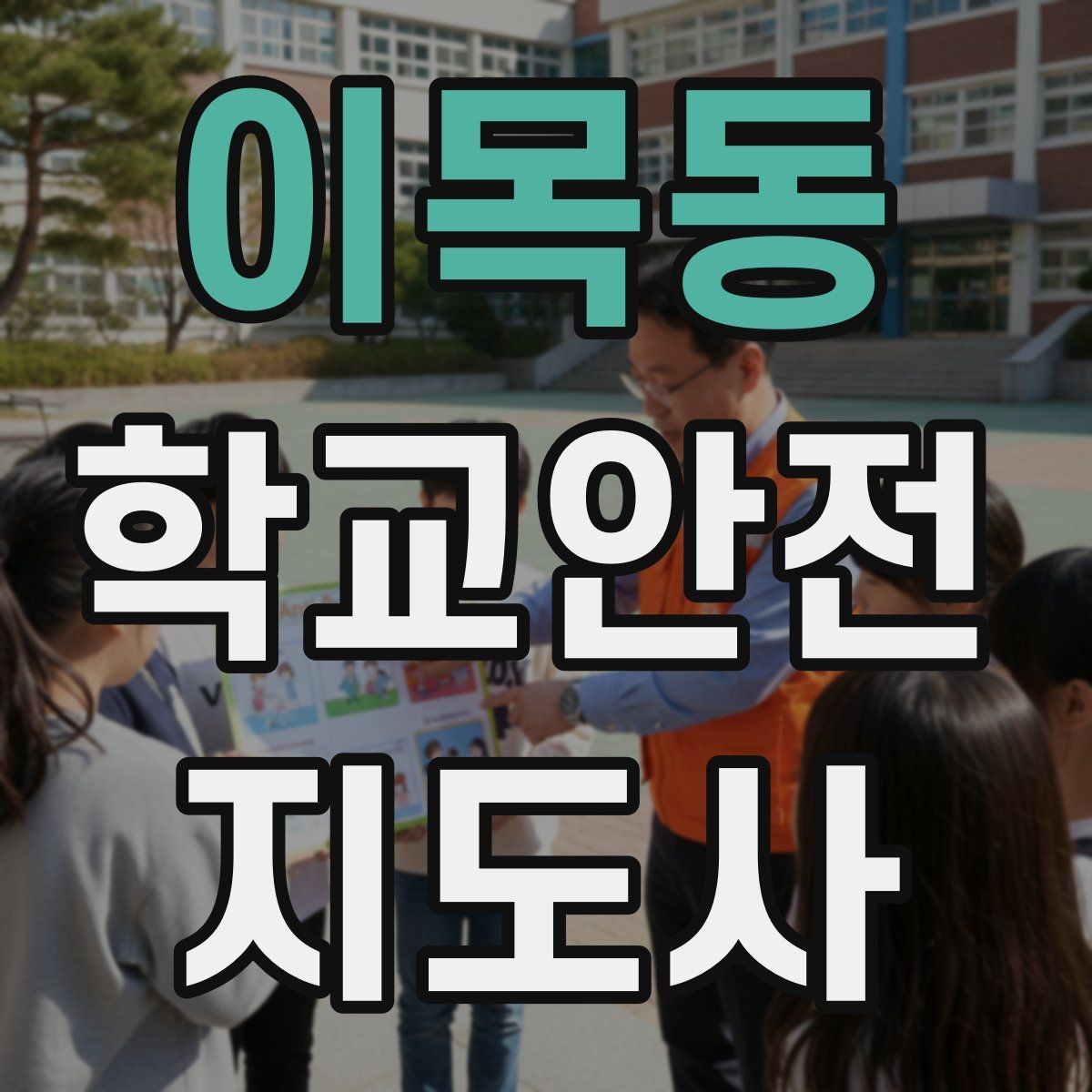 이목동 학교안전지도사 자격증 스쿨존 캠페인 문구를 정하는 기준
