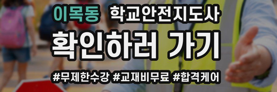 이목동 학교안전지도사 자격증