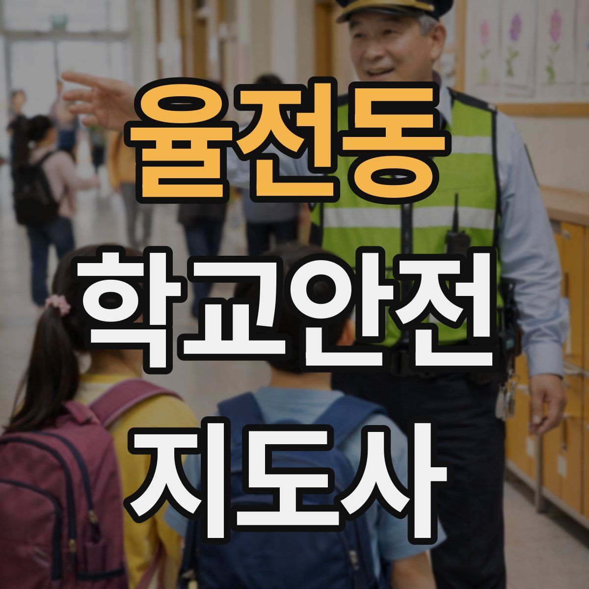 율전동 학교안전지도사 자격증