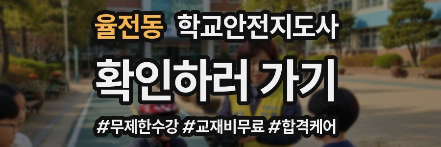 율전동 학교안전지도사 자격증