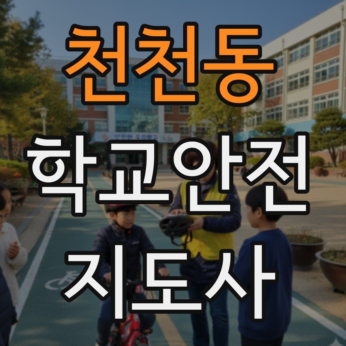 천천동 학교안전지도사 자격증 학원 차량이 몰리는 시간대 주의사항