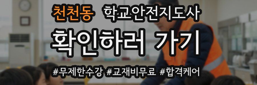 천천동 학교안전지도사 자격증