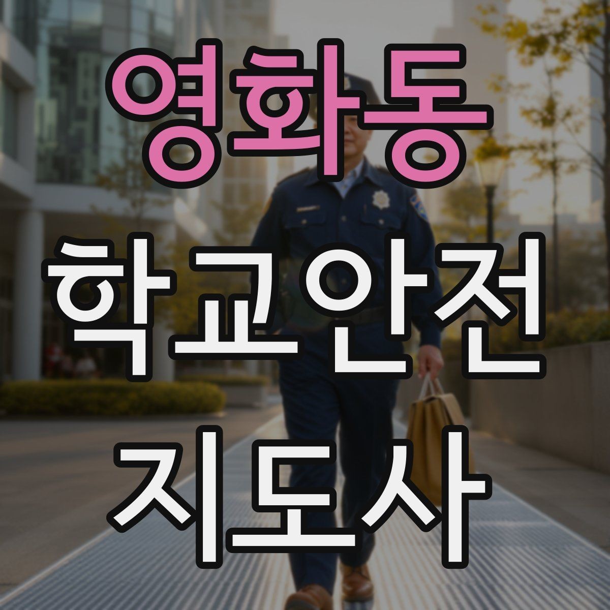 영화동 학교안전지도사 자격증 합격 후 바로 준비하면 좋은 것