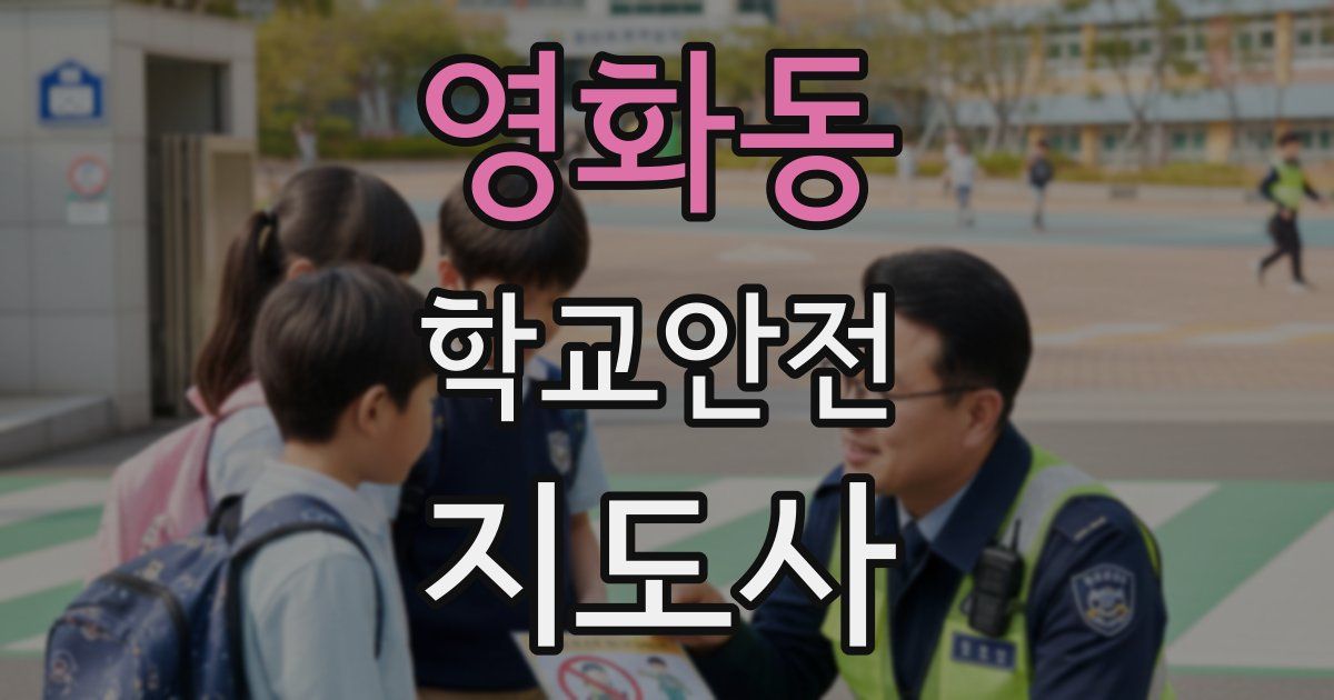 영화동 학교안전지도사 자격증