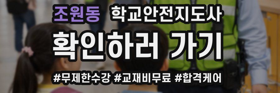 조원동 학교안전지도사 자격증