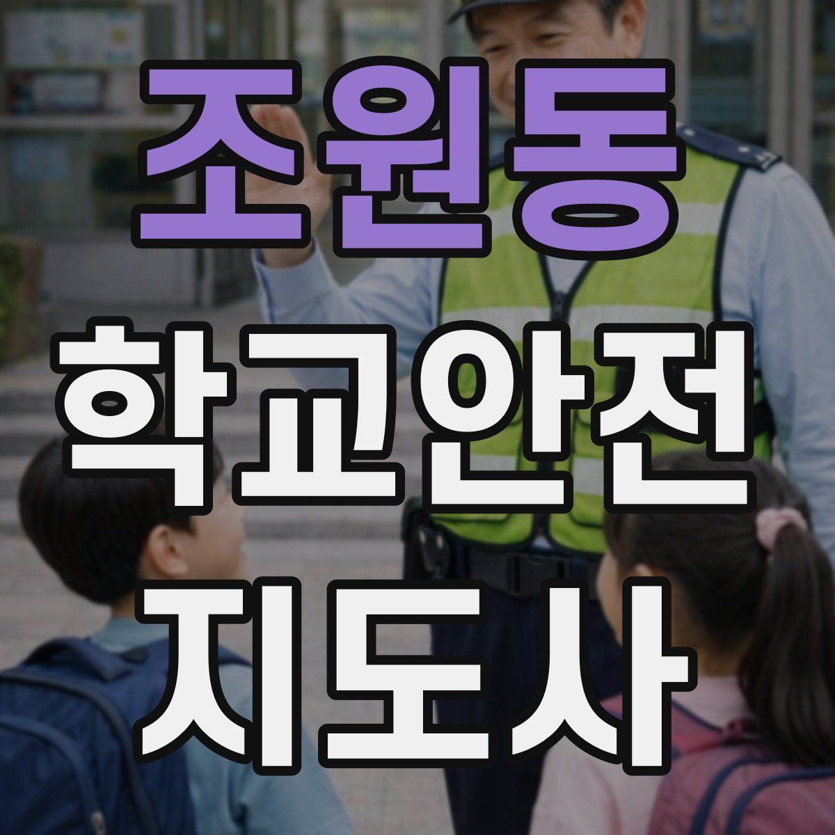 조원동 학교안전지도사 자격증
