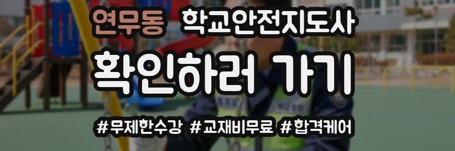 연무동 학교안전지도사 자격증