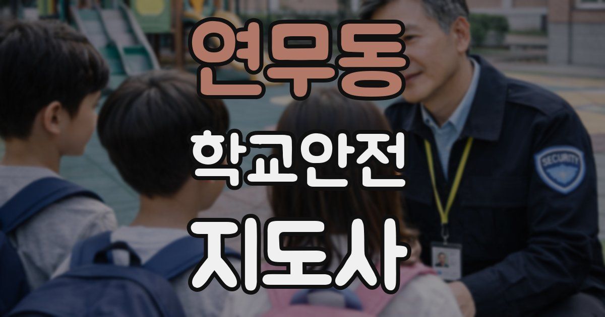 연무동 학교안전지도사 자격증