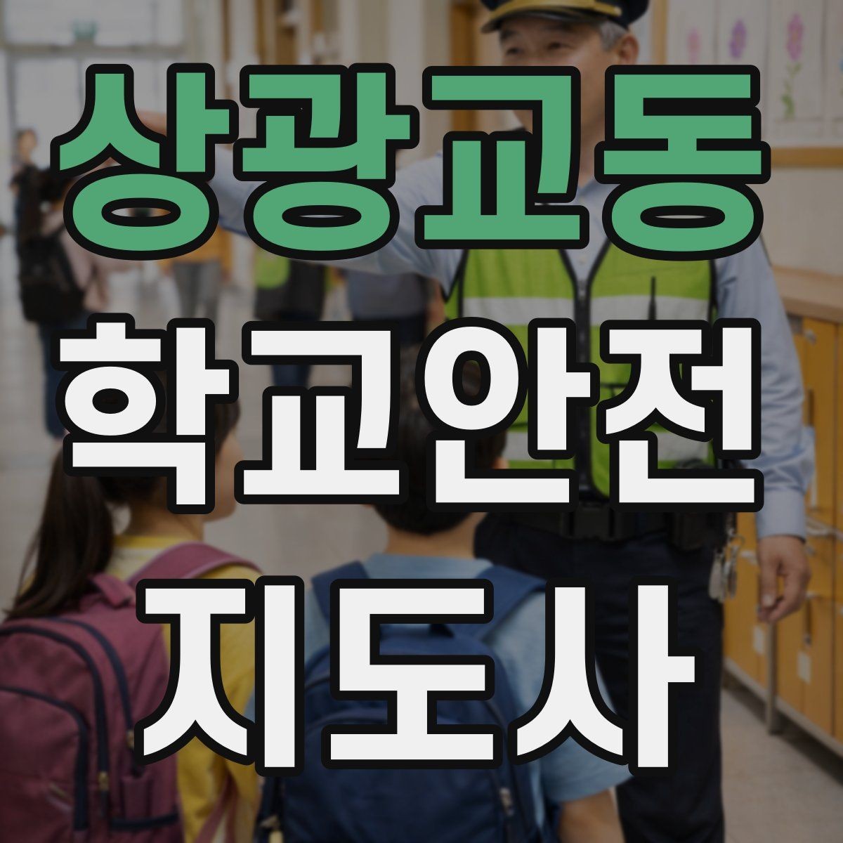 상광교동 학교안전지도사 자격증 외부인 출입 상황에서 대응 원칙