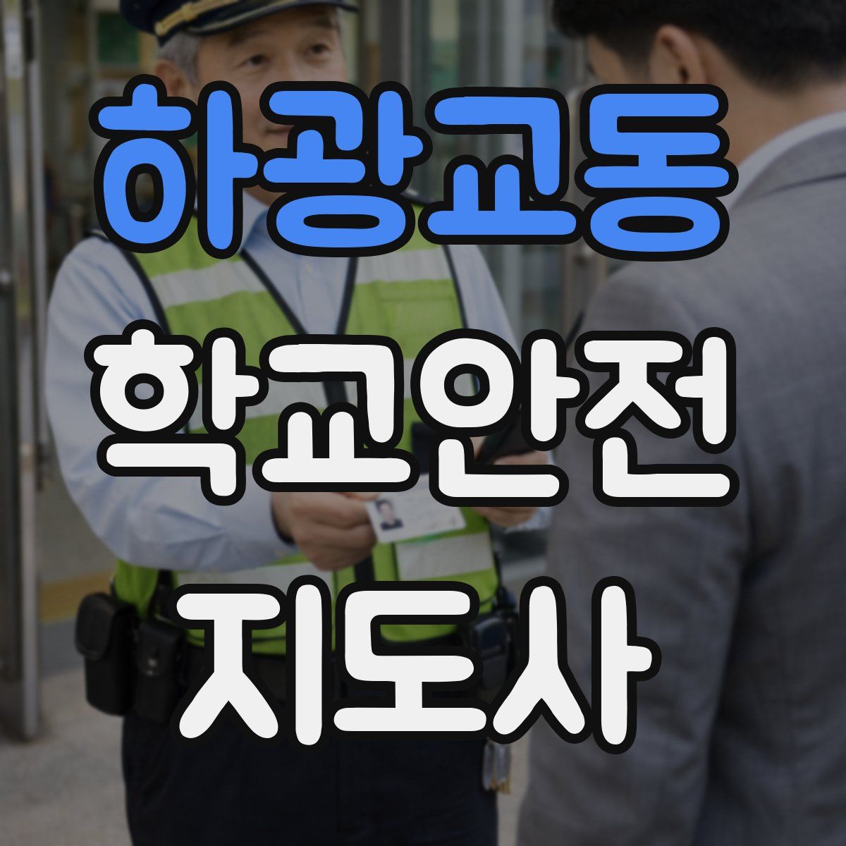 하광교동 학교안전지도사 자격증