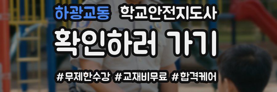 하광교동 학교안전지도사 자격증