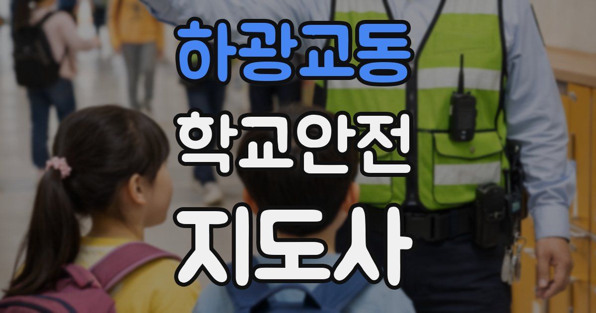 하광교동 학교안전지도사 자격증