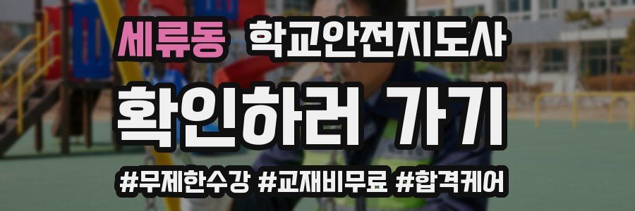 세류동 학교안전지도사 자격증