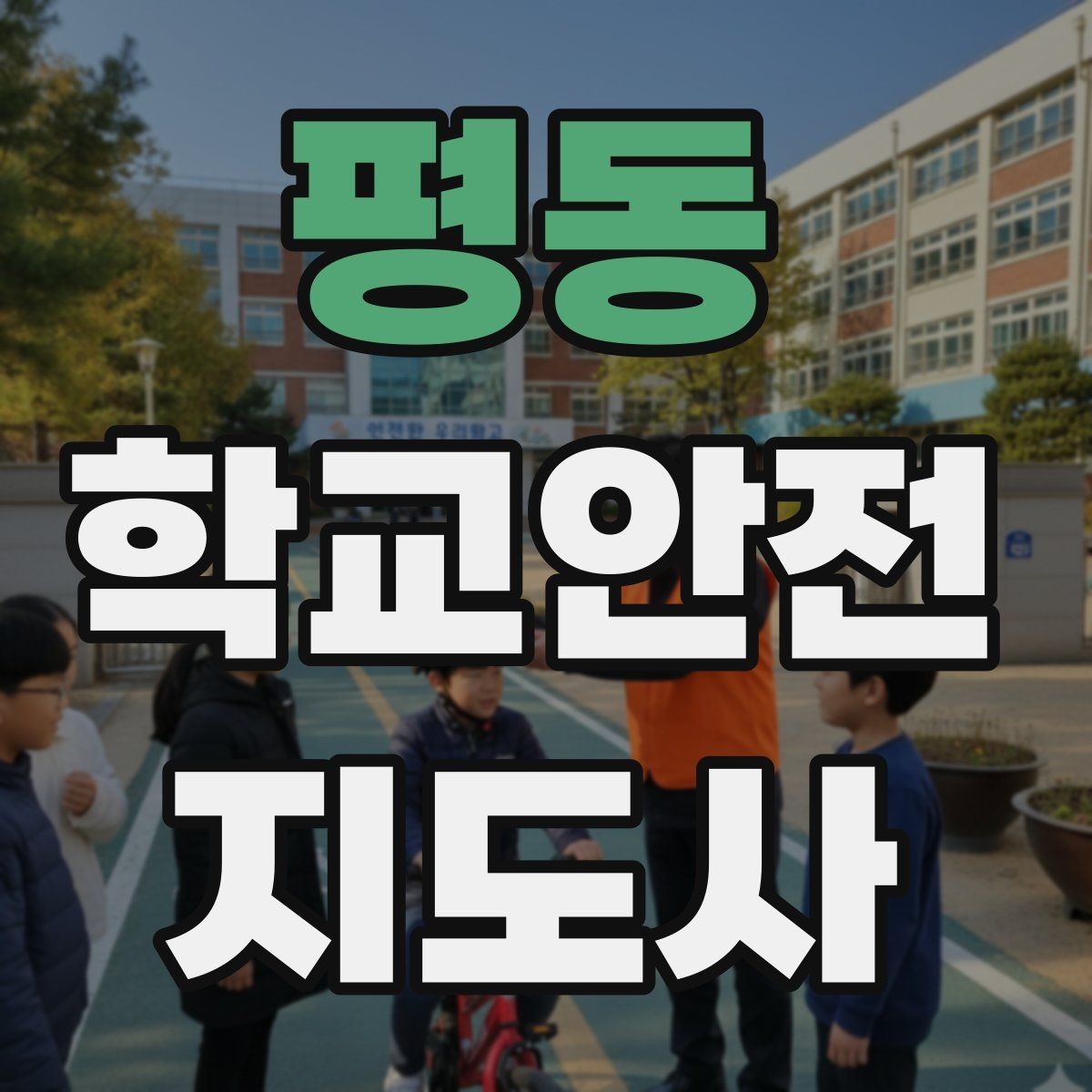평동 학교안전지도사 자격증 자전거 킥보드 등교 시 안전 지도 포인트
