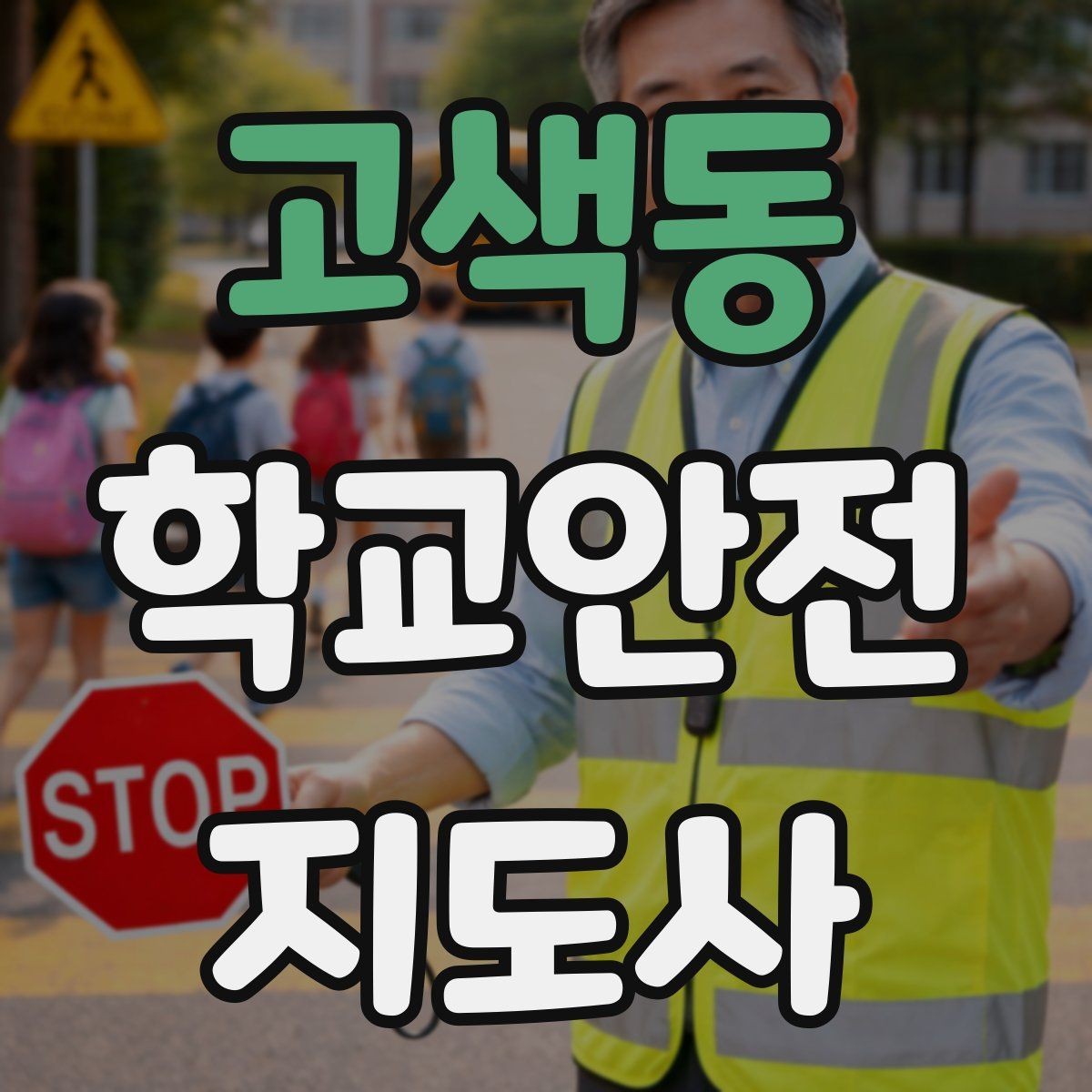 고색동 학교안전지도사 자격증 길 잃은 학생을 만났을 때 대응 순서