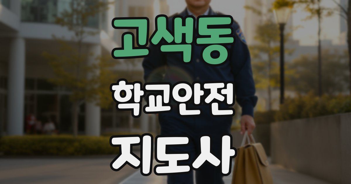 고색동 학교안전지도사 자격증