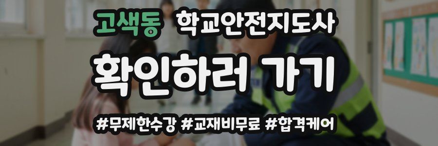 고색동 학교안전지도사 자격증