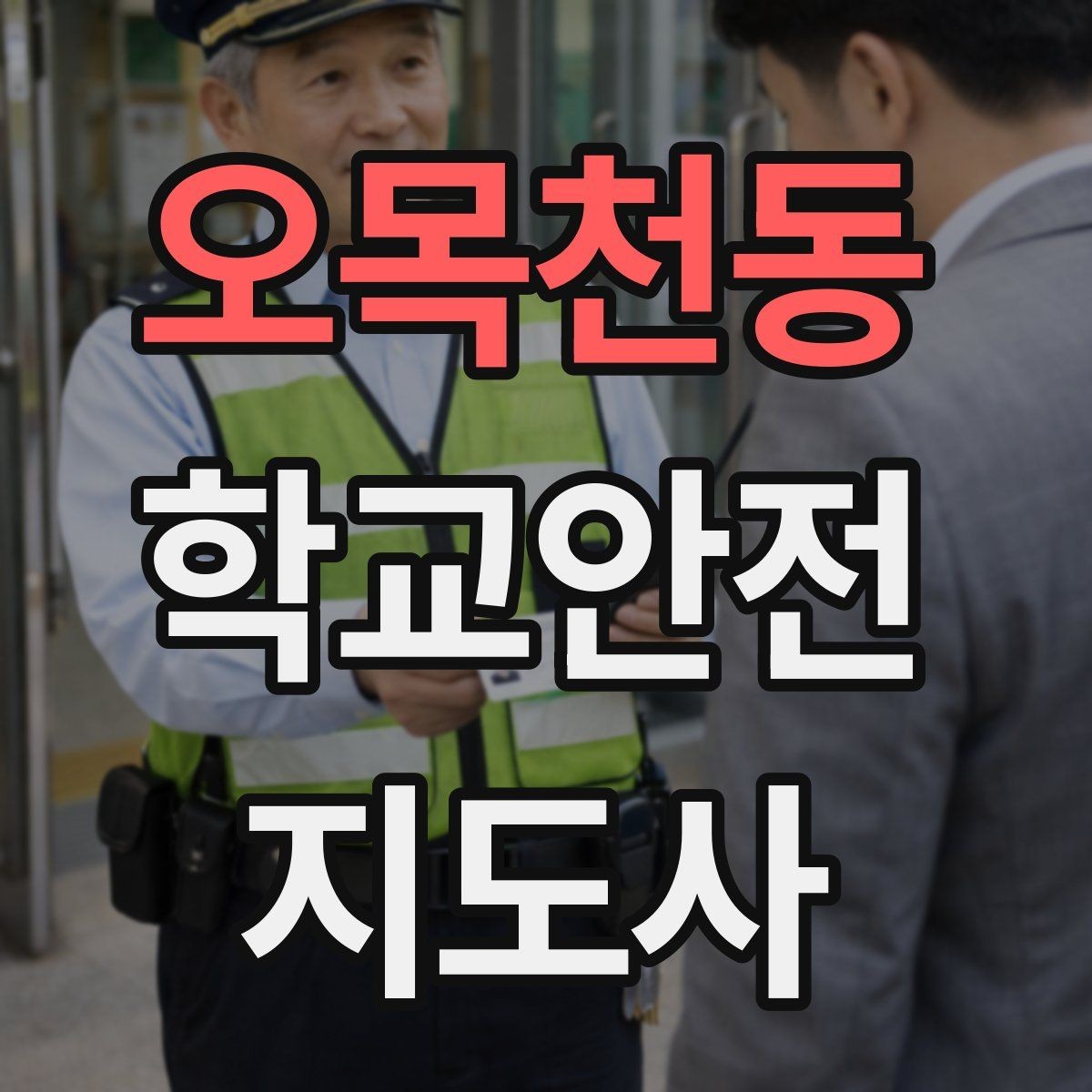 오목천동 학교안전지도사 자격증 하굣길 혼잡 시간대 운영 요령