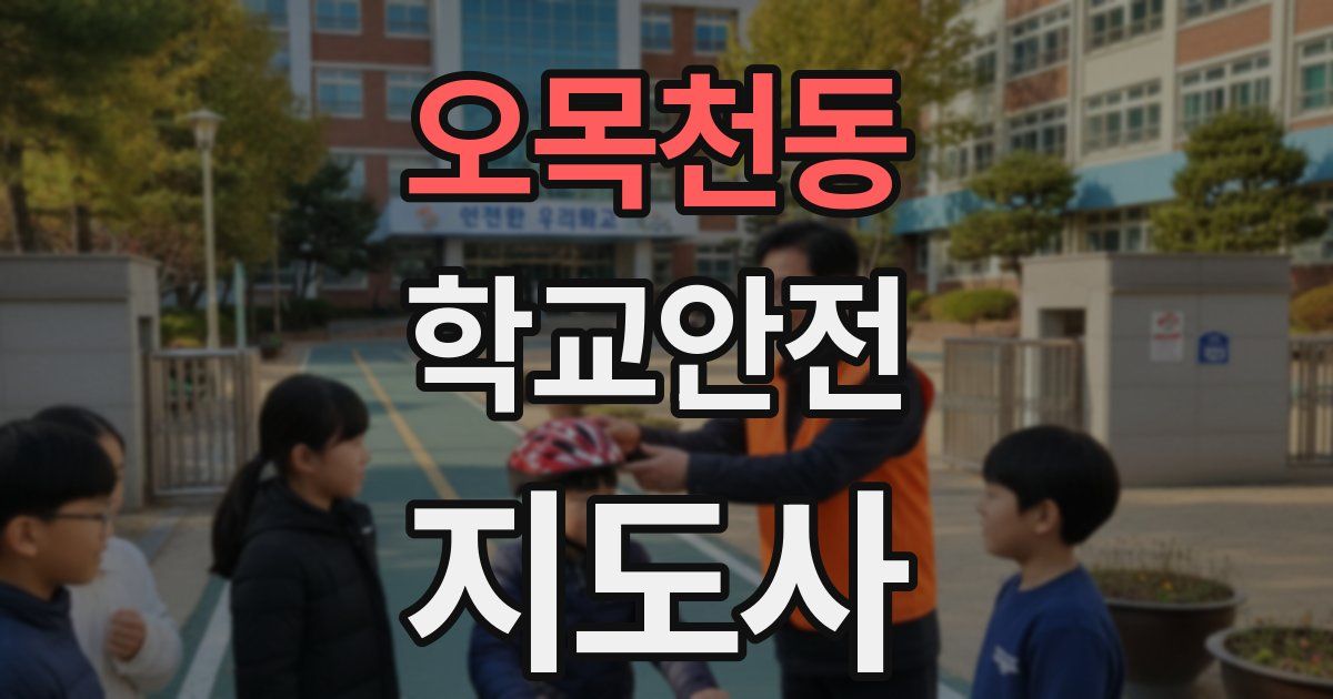 오목천동 학교안전지도사 자격증