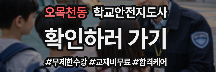 오목천동 학교안전지도사 자격증