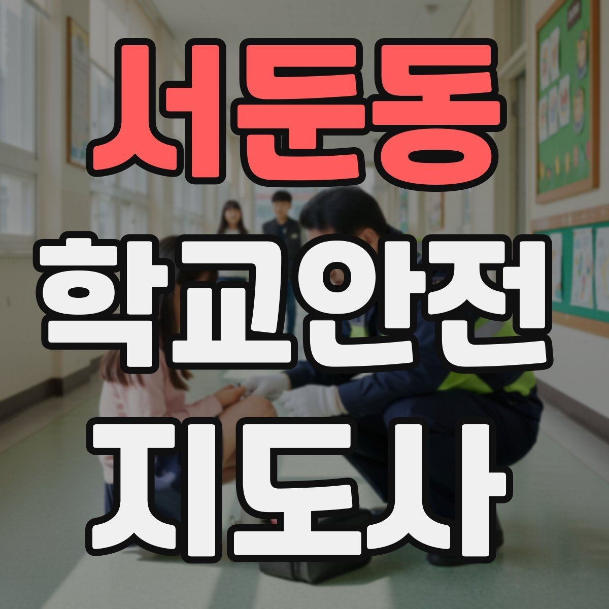 서둔동 학교안전지도사 자격증 체육대회 날 사고를 줄이는 운영 팁