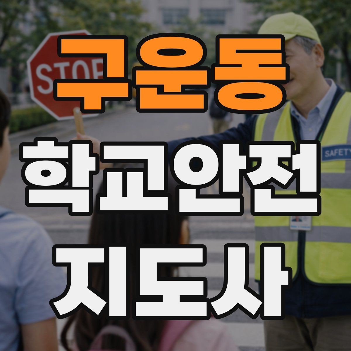 구운동 학교안전지도사 자격증 발급 기관 선택에서 주의할 점