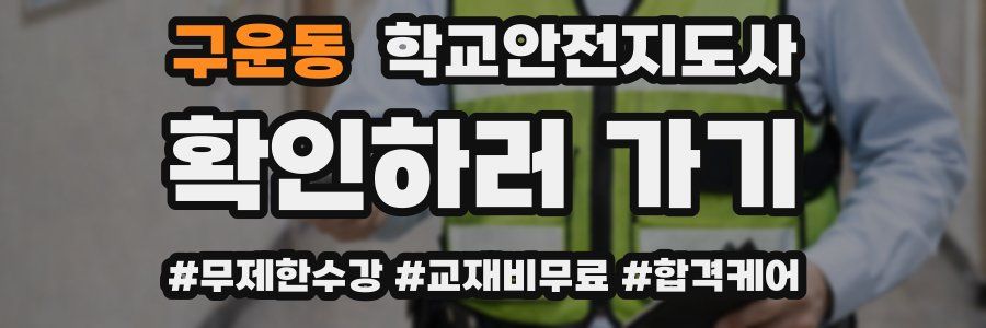 구운동 학교안전지도사 자격증