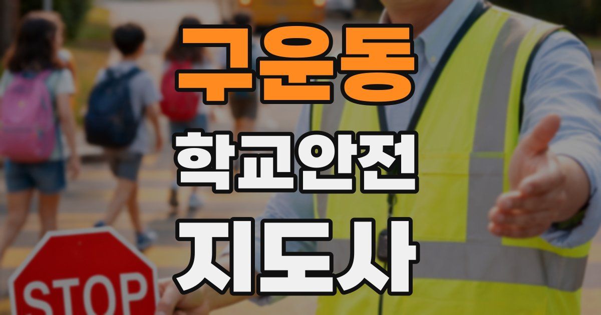 구운동 학교안전지도사 자격증