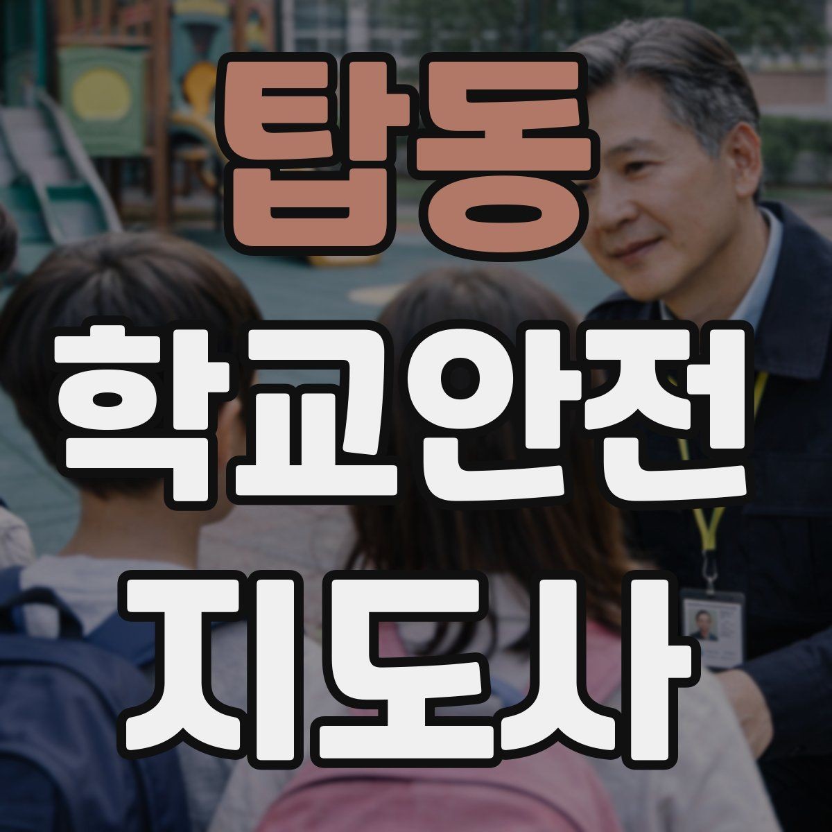 탑동 학교안전지도사 자격증 현장 안전장비 준비 체크리스트