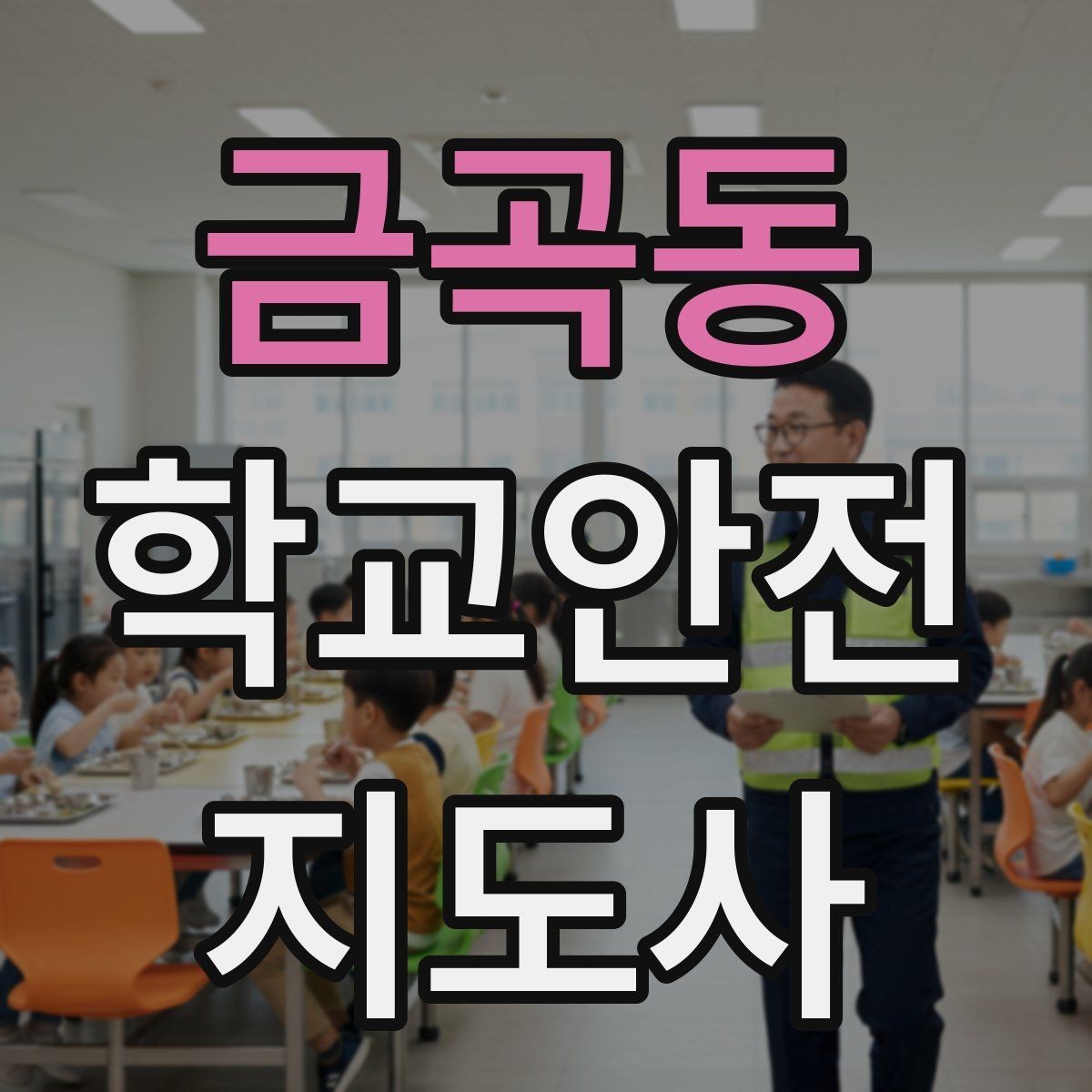 금곡동 학교안전지도사 자격증 알레르기 반응 의심 시 대처 원칙