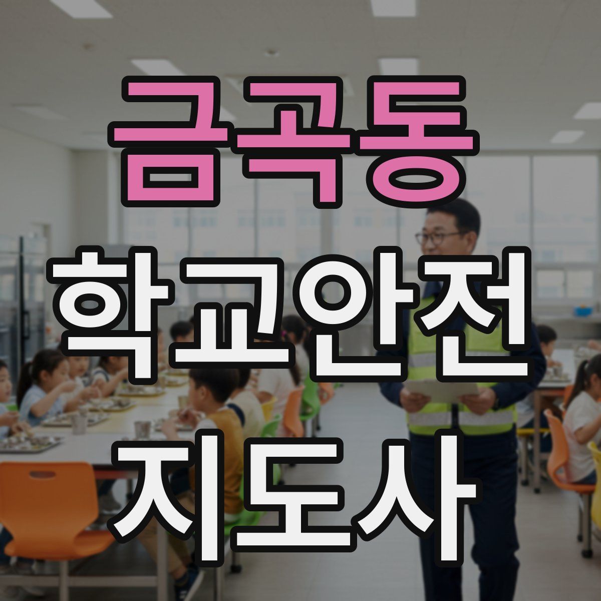 금곡동 학교안전지도사 자격증