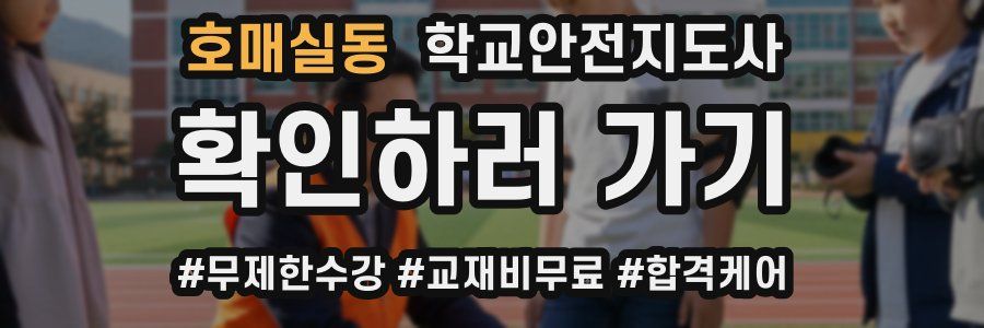 호매실동 학교안전지도사 자격증