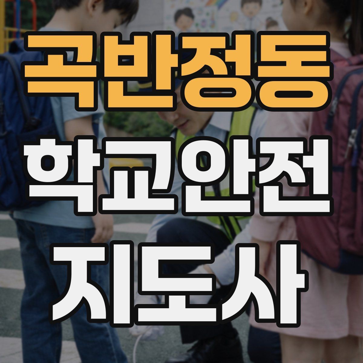 곡반정동 학교안전지도사 자격증 방과 후 시간대 안전 관리 포인트