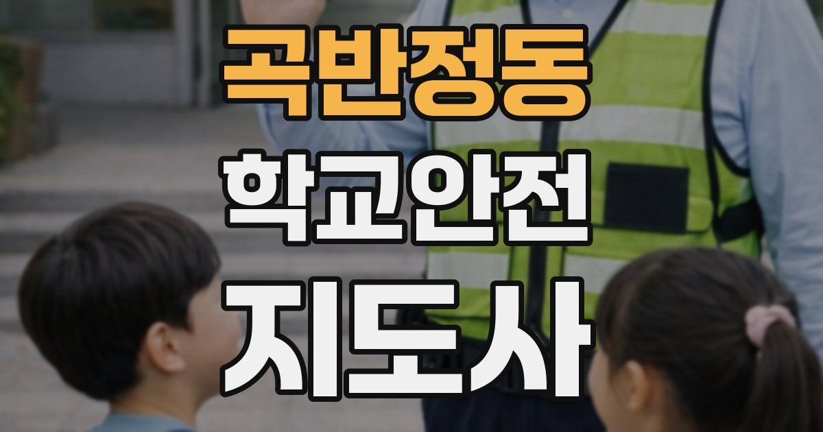 곡반정동 학교안전지도사 자격증