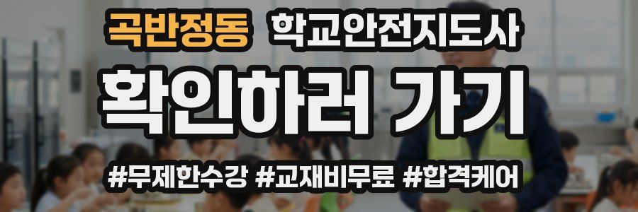 곡반정동 학교안전지도사 자격증