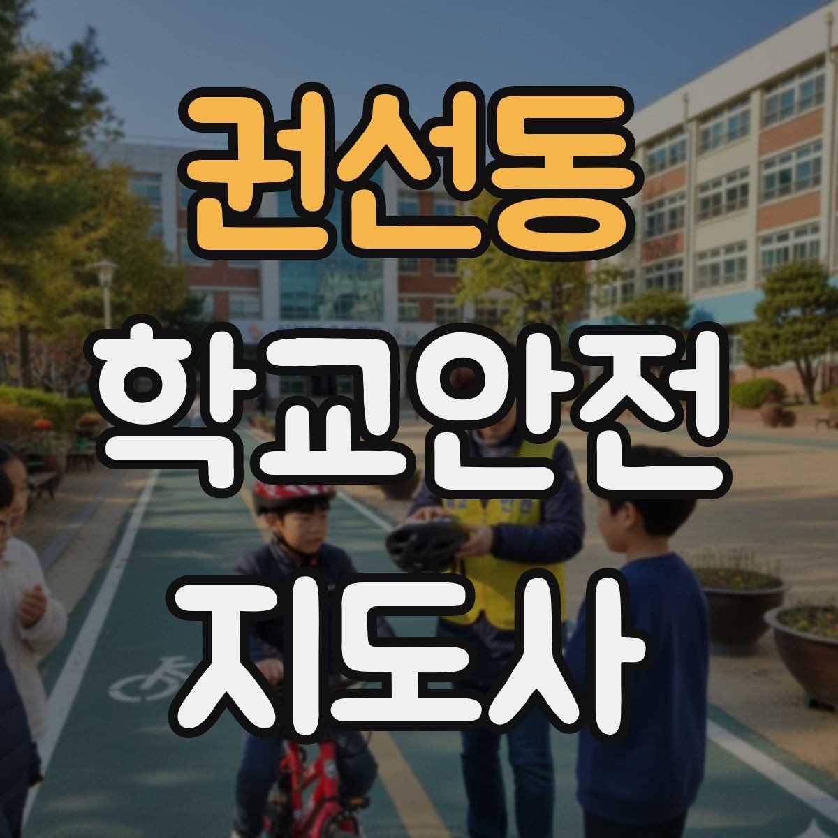권선동 학교안전지도사 자격증 안내 멘트는 짧고 분명해야 하는 이유