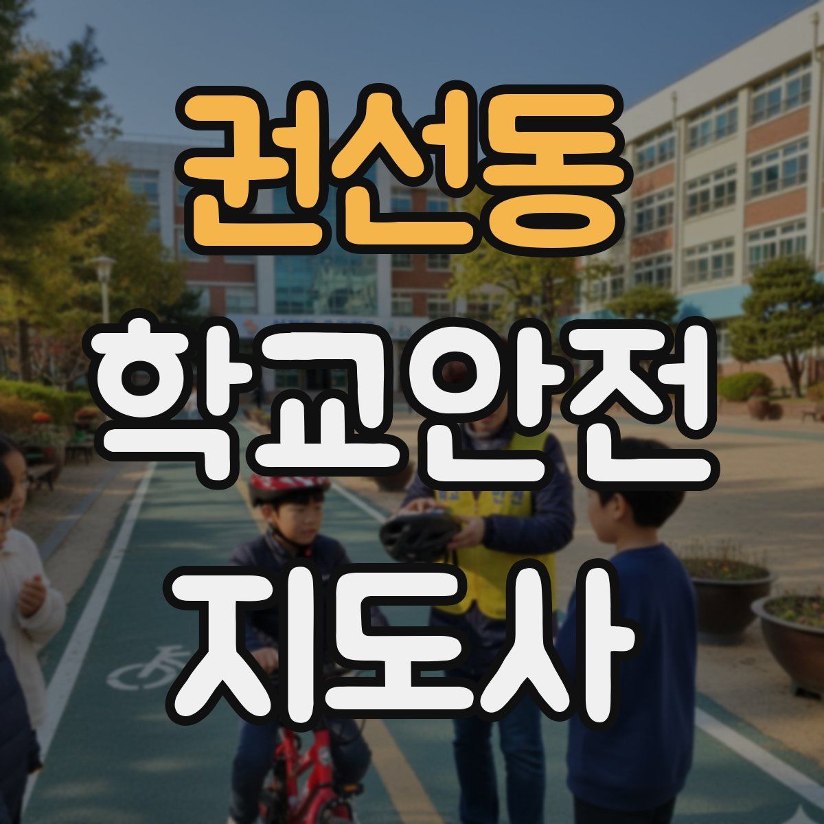 권선동 학교안전지도사 자격증