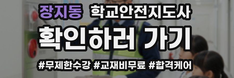 장지동 학교안전지도사 자격증