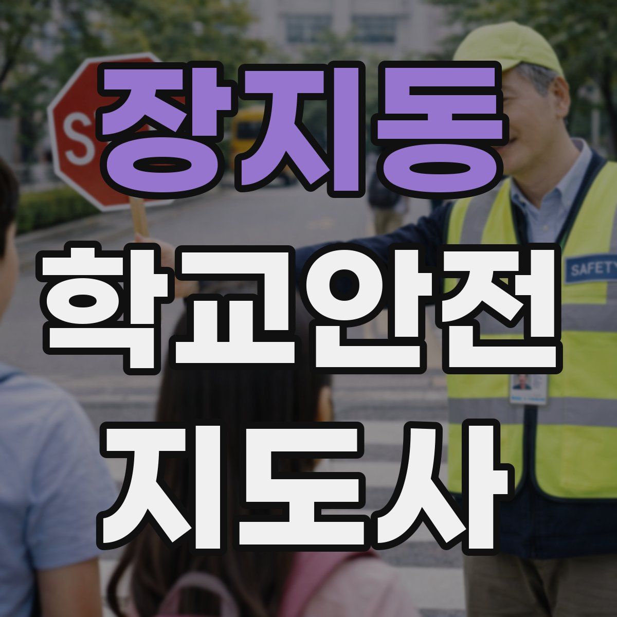 장지동 학교안전지도사 자격증