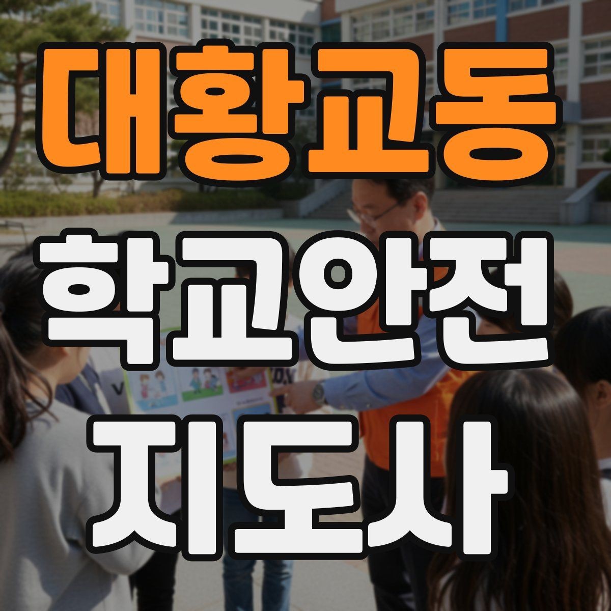 대황교동 학교안전지도사 자격증 수료증과 자격증 차이를 헷갈리지 말자