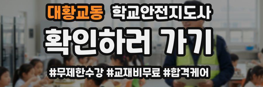 대황교동 학교안전지도사 자격증